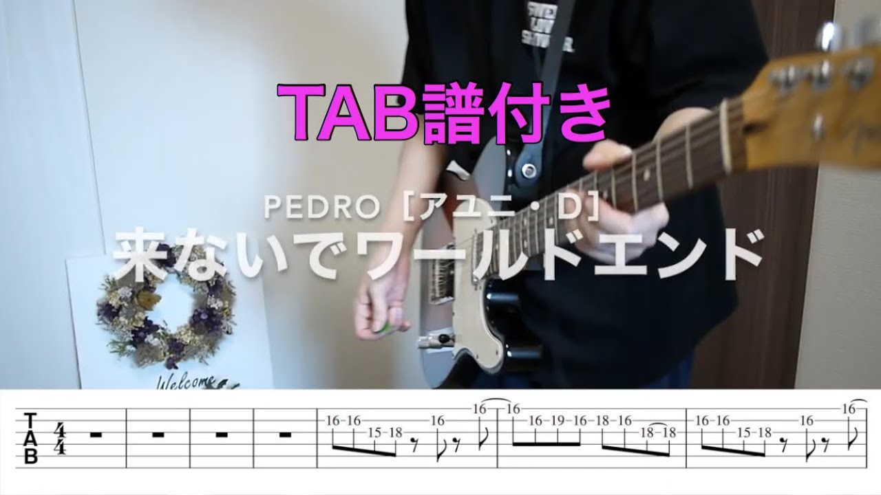 【TAB譜】来ないでワールドエンド／PEDRO[アユニ・D]ギター弾いてみた
