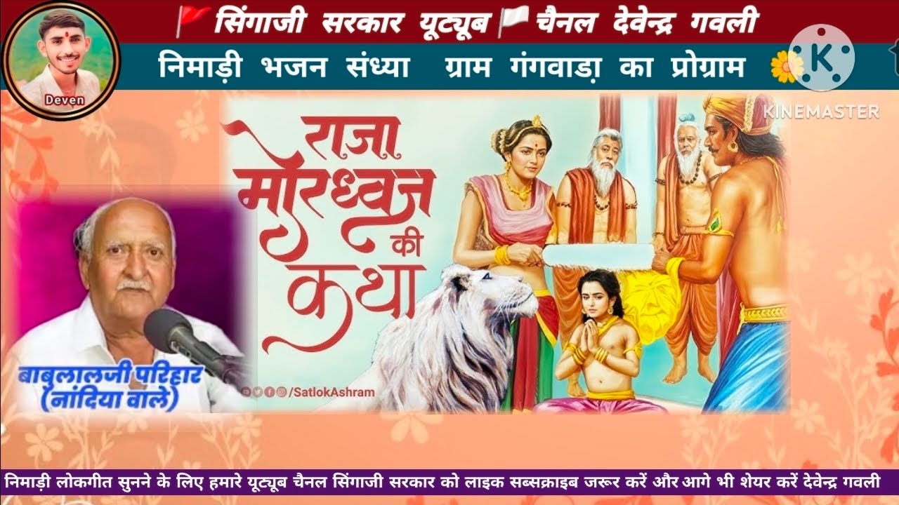 ग्राम गंगवाडा़ का प्रोग्राम निमाड़ी भजन संध्या कथा 🙏 गायक बाबुलालजी परिहार‌ नांदिया वाले 