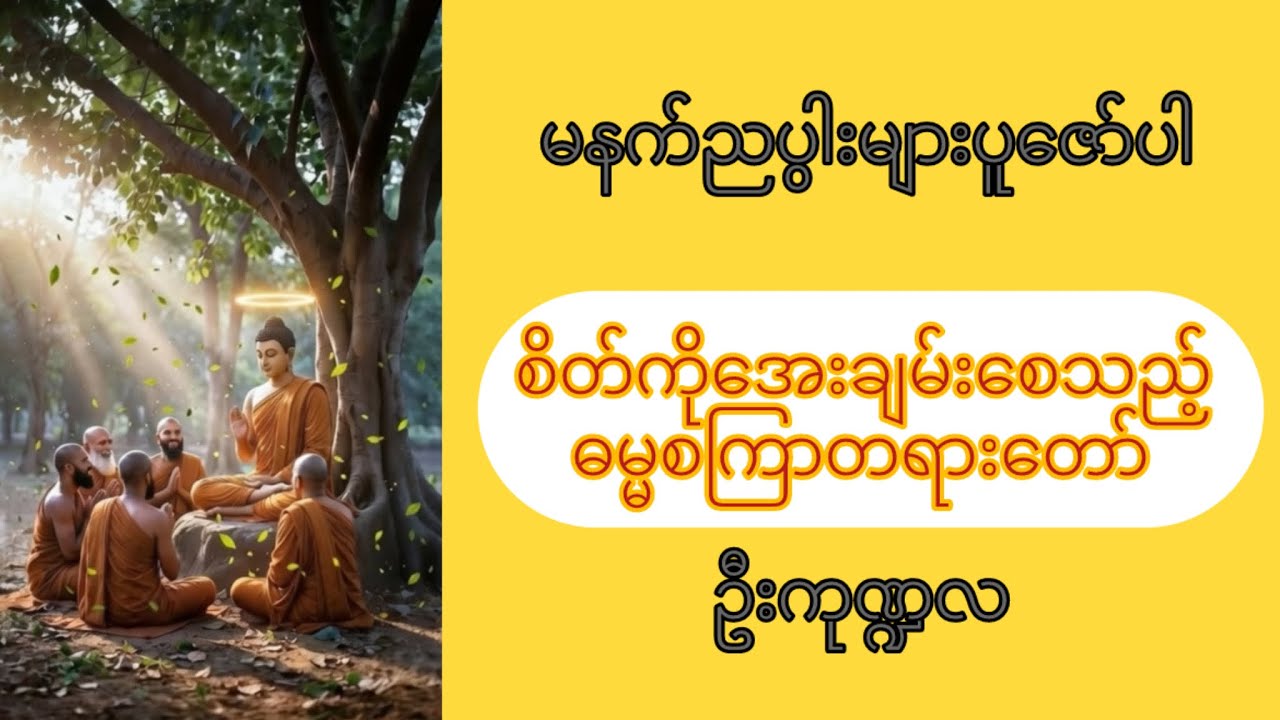 ဓမ္မစကြာတရားတော် အရှင်ဦးကုဏ္ဍလ
