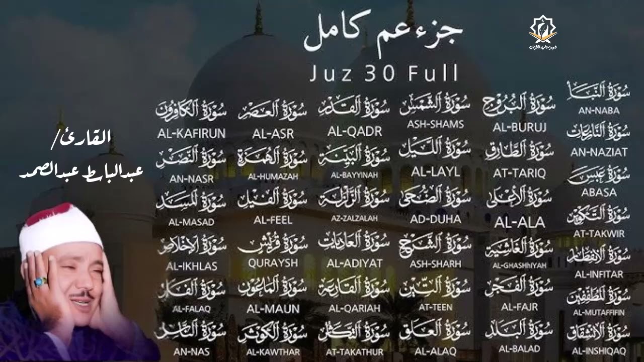 جزء عم كاملاً بتجويد خاشع جداً بصوت الشيخ عبد الباسط عبد الصمد | جودة عالية ᴴᴰ