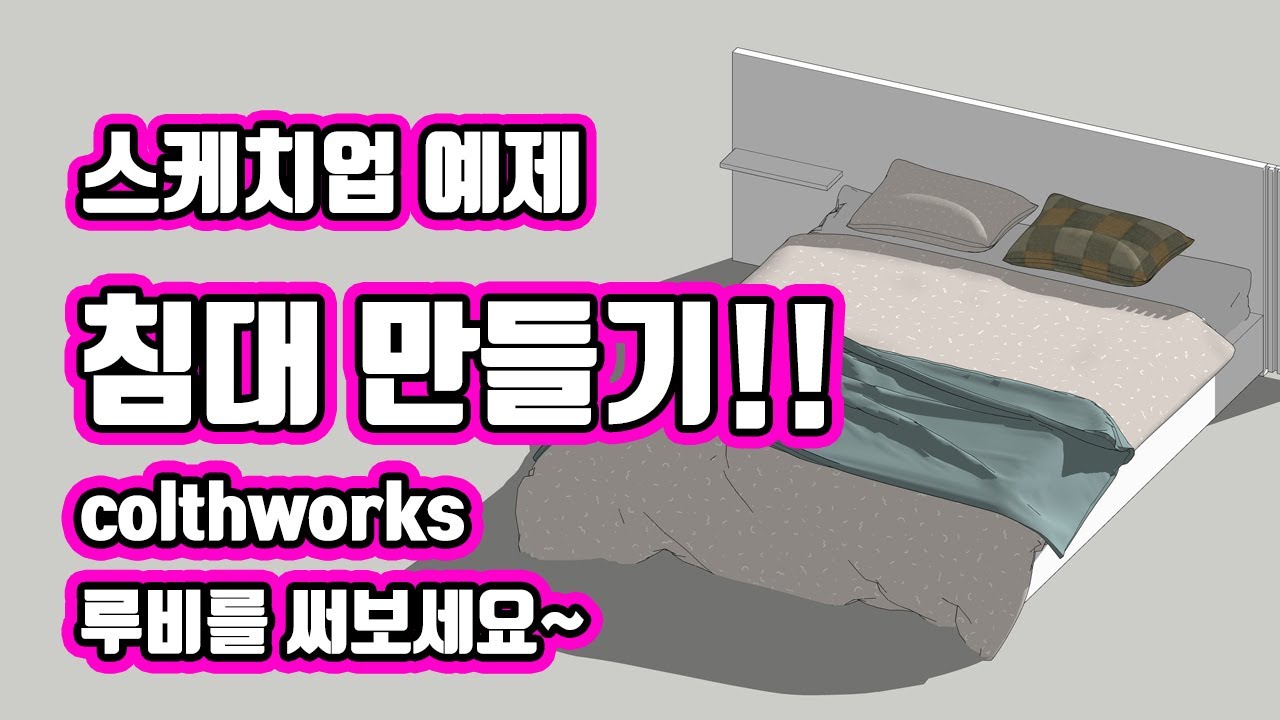 UncleBucks ( 스케치업예제 _  Clothworks 루비로 침대 만들기 )