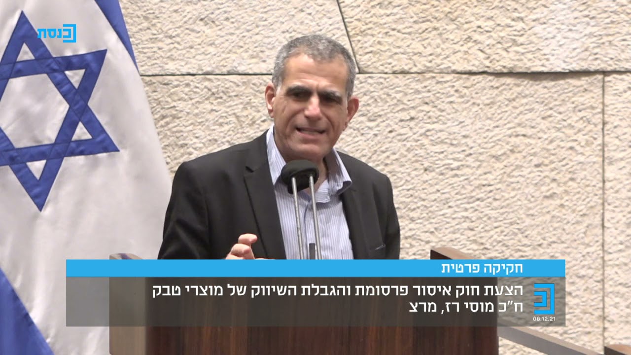 נאום במליאה - חוק איסור פרסום טבק