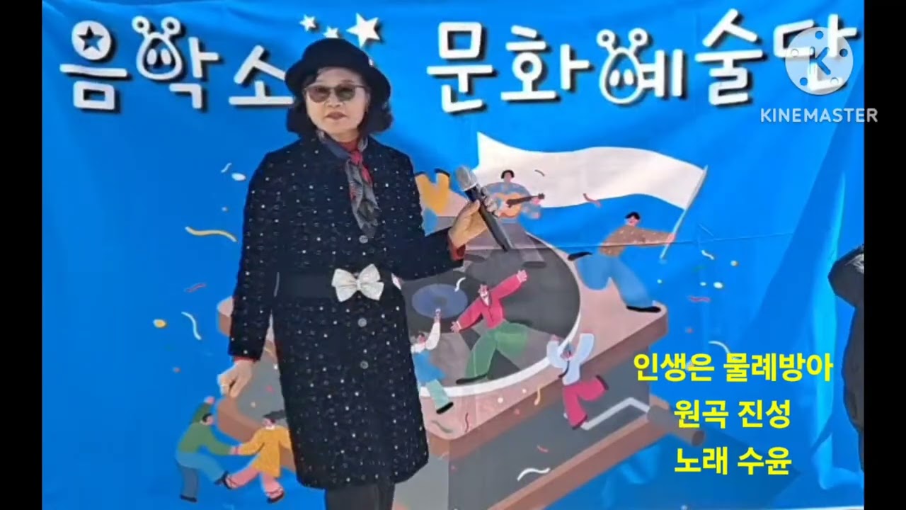 초대가수 수윤 #제목 인생은물레방아#원곡진성