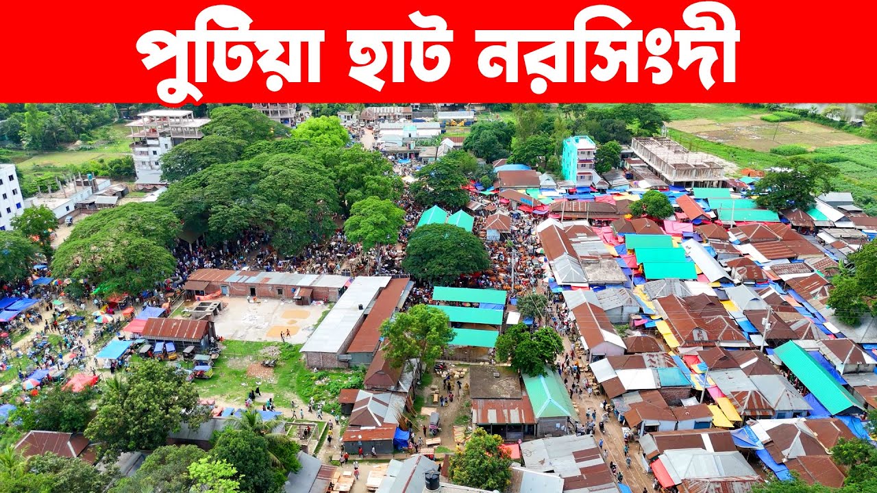 পুটিয়া হাট নরসিংদী | Villag market | Village Market In Bangladesh | Putia hat narsingdi | Putia Baza