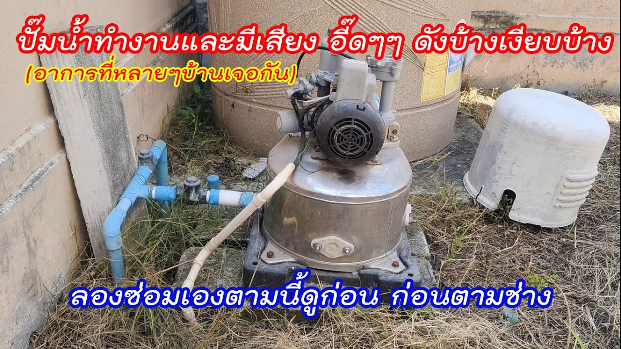 ปั๊มน้ำเวลาเปิดทำงานแล้วมีเสียงดัง อี๊ดๆ แก้ไขเองได้ตามนี้ #สาระช่าง