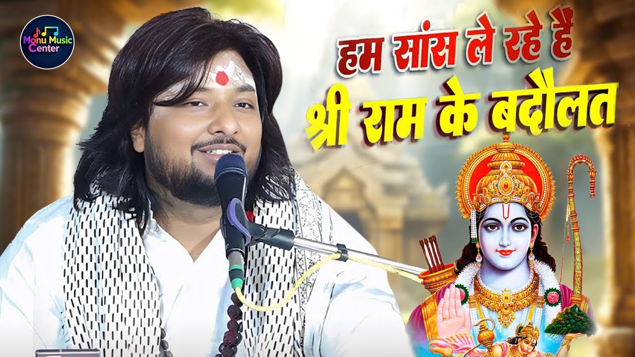 #dhiraj_kant  | हम सांस ले रहे हैं श्री राम की बदौलत  | Ham Sath le rahe hain Shri Ram Ke badaulat 