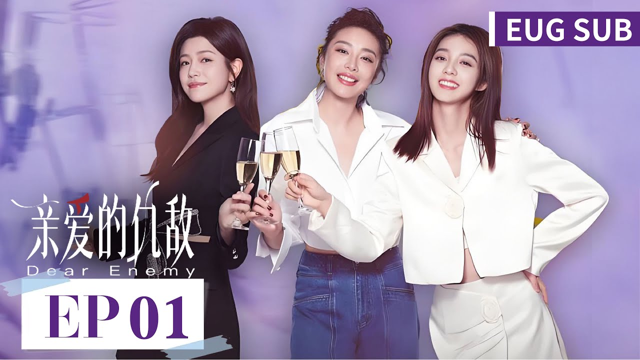 ENG SUB《亲爱的仇敌 Dear Enemy》EP01&mdash;&mdash;主演：高叶，陈妍希 | 腾讯视频-青春剧场