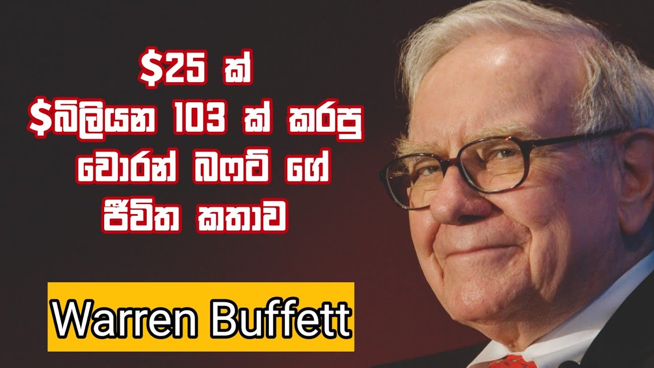 වොරන් බෆට්ගේ ජීවිත කතාව | Life Story of Warren Buffett