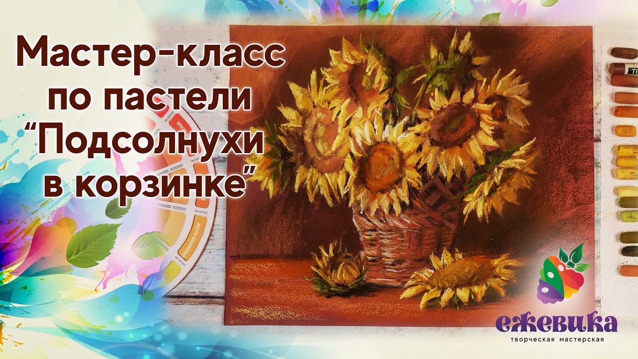 Мастер-класс пастелью 