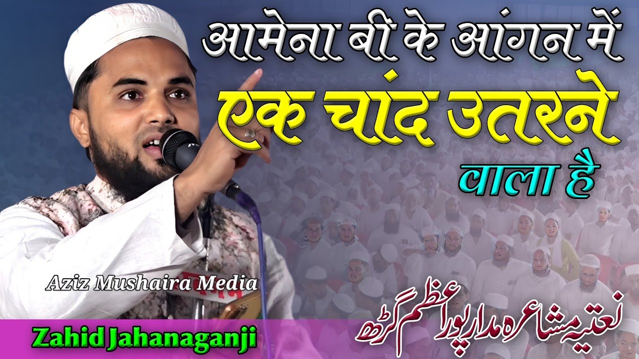 Zahid Jahanaganji | Azimushan Natiya Mushaira | Madarpur Azamgarh 05/02/26 #urdu #naat #mushaira 