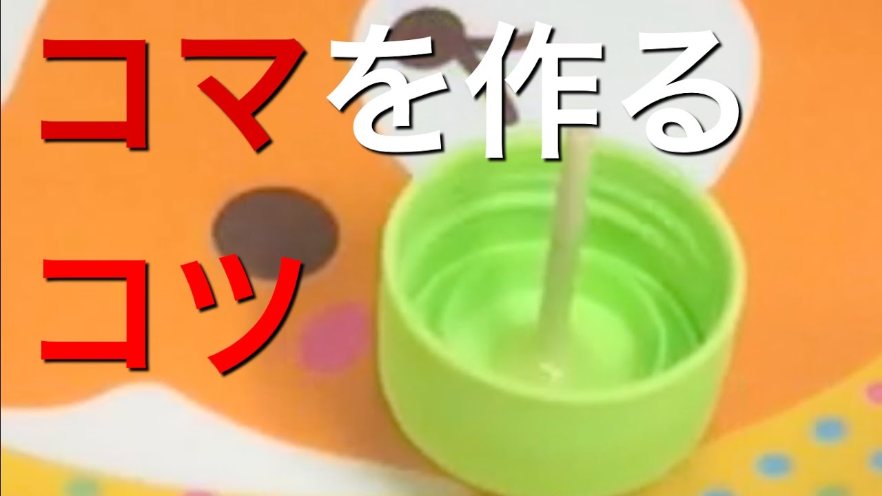 【自由研究】ペットボトルのふたでコマ作る、ちょっとしたコツ The trick to make a top of a plastic bottle cap