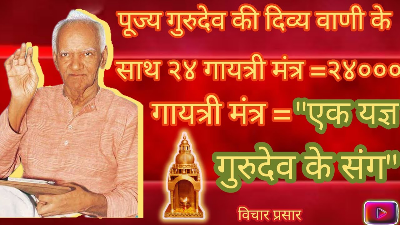 एक यज्ञ पूज्य गुरुदेव के संग/२४०००गायत्री महामंत्र पूज्य गुरुदेव की दिव्य वाणी के साथ#vichaar prasar
