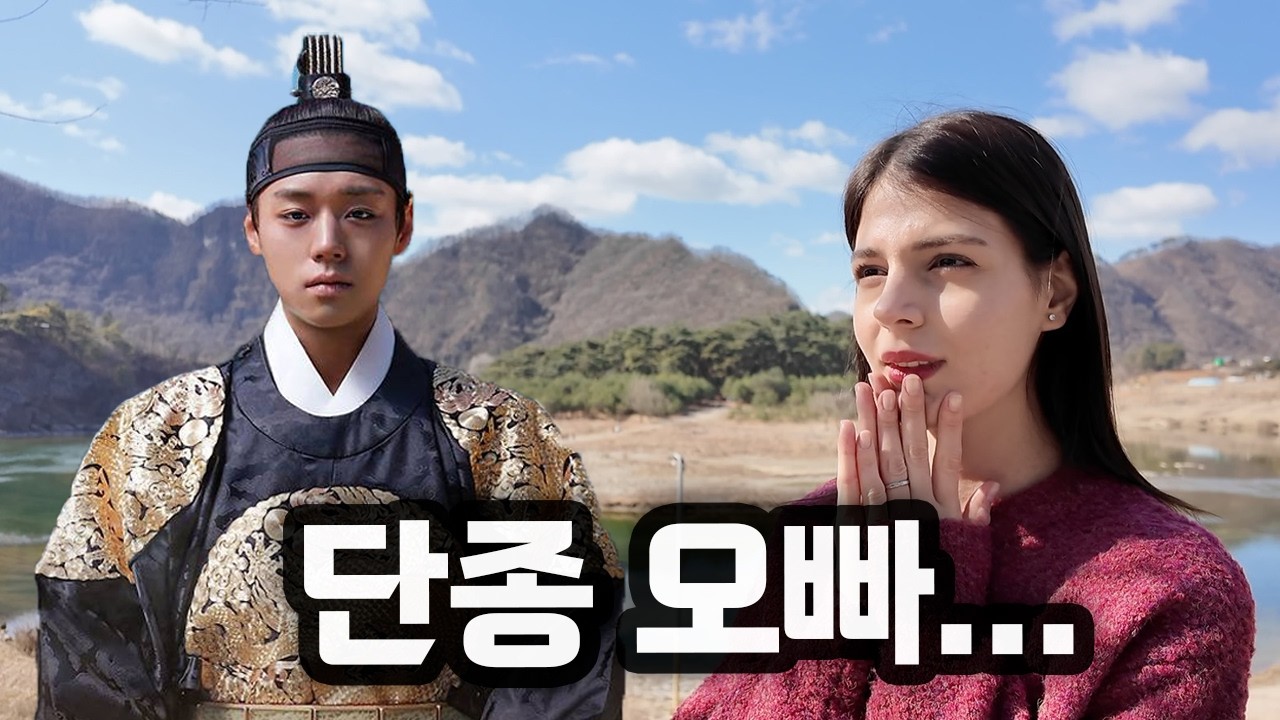 왕과 사는 남자 보고 오열한 외국인 아내, 단종 오빠 보러 영월여행 #국제커플