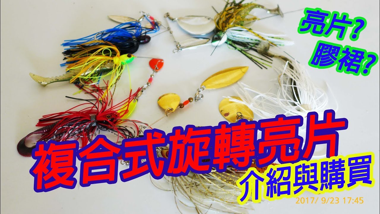 【LH2】複合式旋轉亮片介紹與購買 (spinnerbait intro and blade selection)