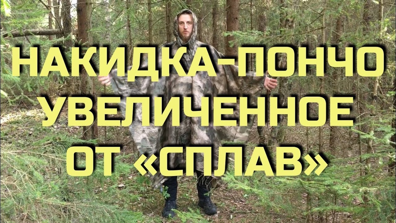 Пончо от компании Сплав. Проект Чистота.