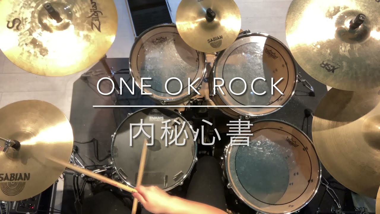 内秘心書 / ONE OK ROCK [Drum Cover] ドラム叩いてみた