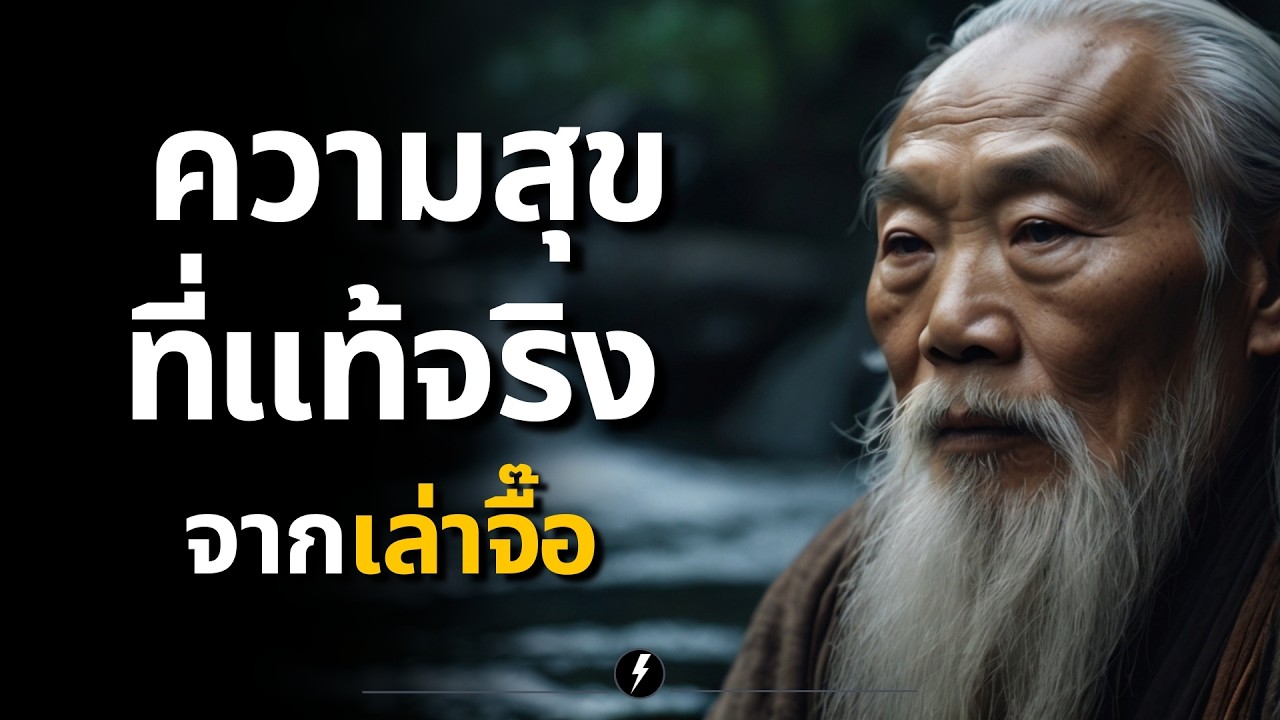6 ความลับที่เล่าจื๊อสอนไว้ เปลี่ยนชีวิตคุณได้ใน 24 ชม. (ปรัชญาเต๋า)