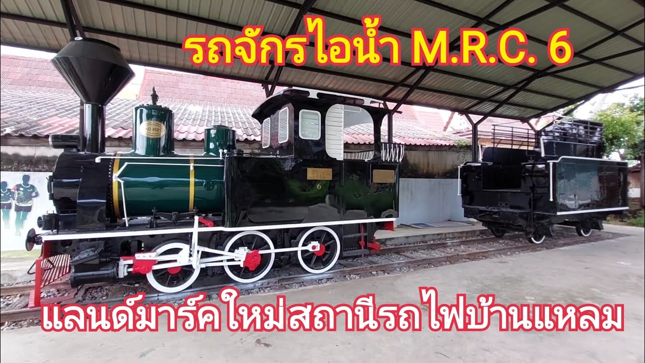 เสร็จสมบูรณ์แล้ว การบูรณะรถจักรไอน้ำ M.R.C. 6 แลนด์มาร์คแห่งใหม่สถานีรถไฟบ้านแหลม