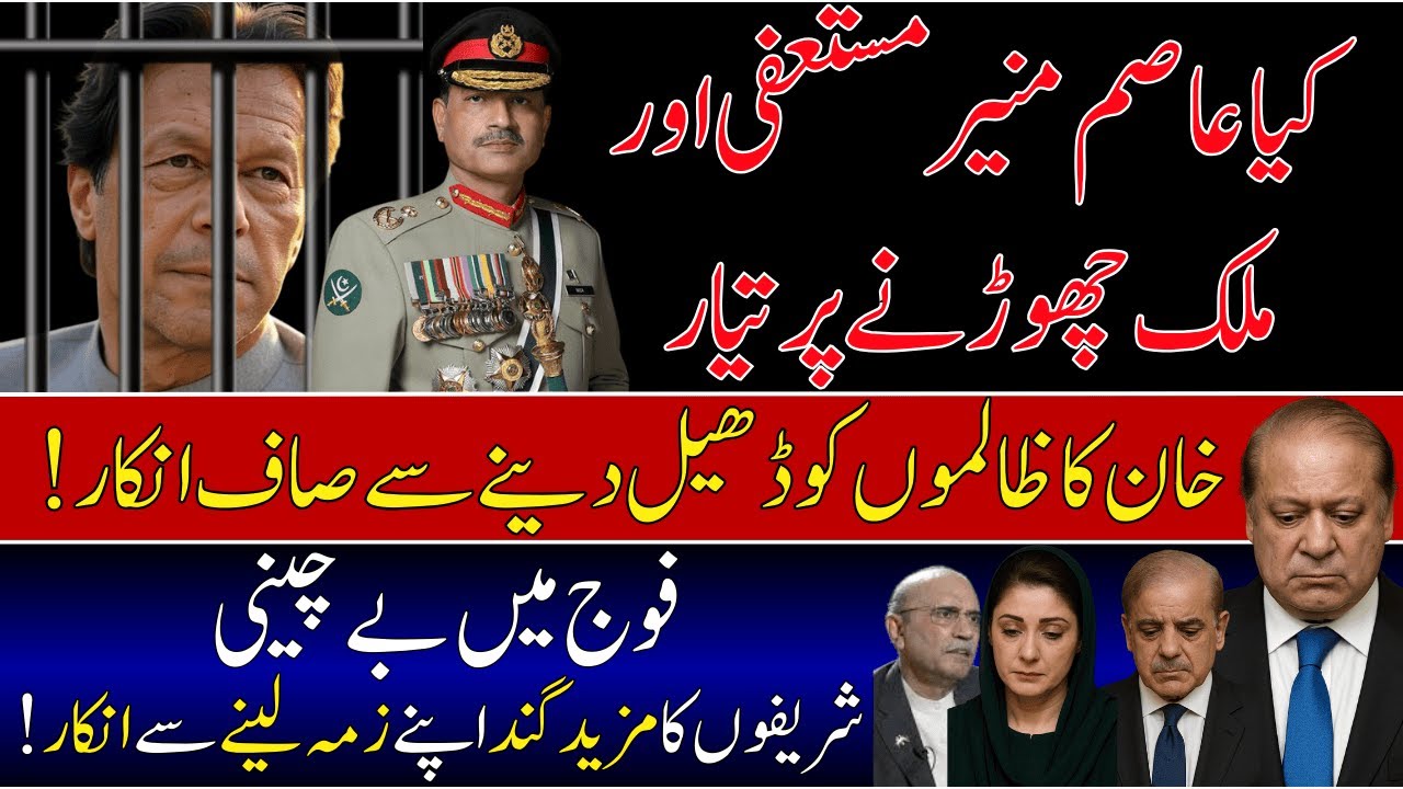 Khan not moving 1 inch from his stance.Golden chance for gen asim to resigne N leav contry.