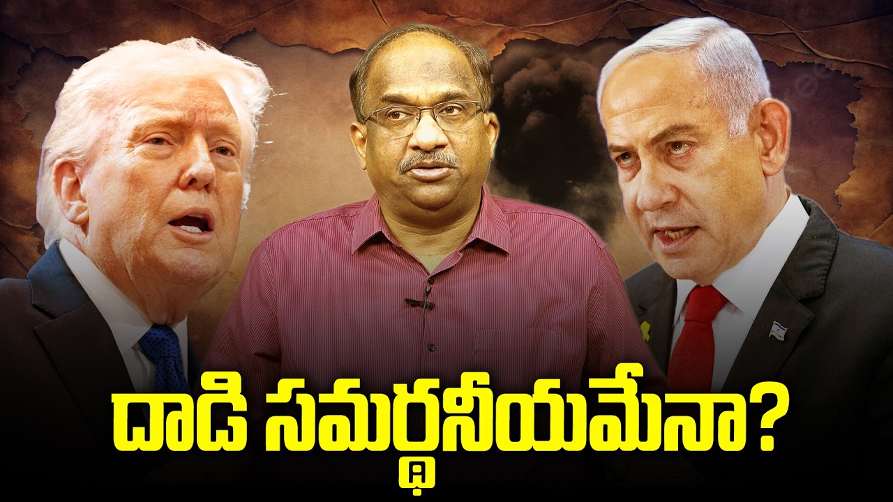 ఇరాన్‌పై అమెరికా-ఇజ్రాయెల్ దాడి సమర్థనీయమేనా? || Is US-Israel Attack On Iran Justified? ||