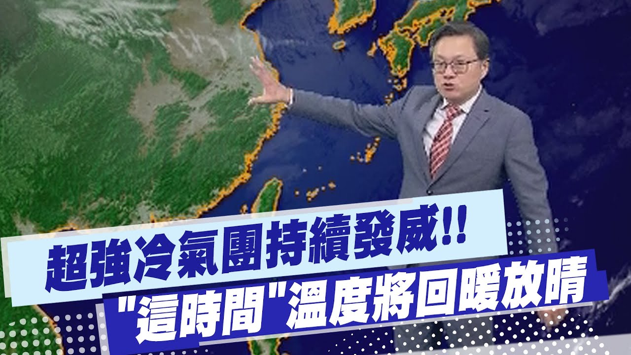 【戴立綱報氣象】超強冷氣團持續發威!! 