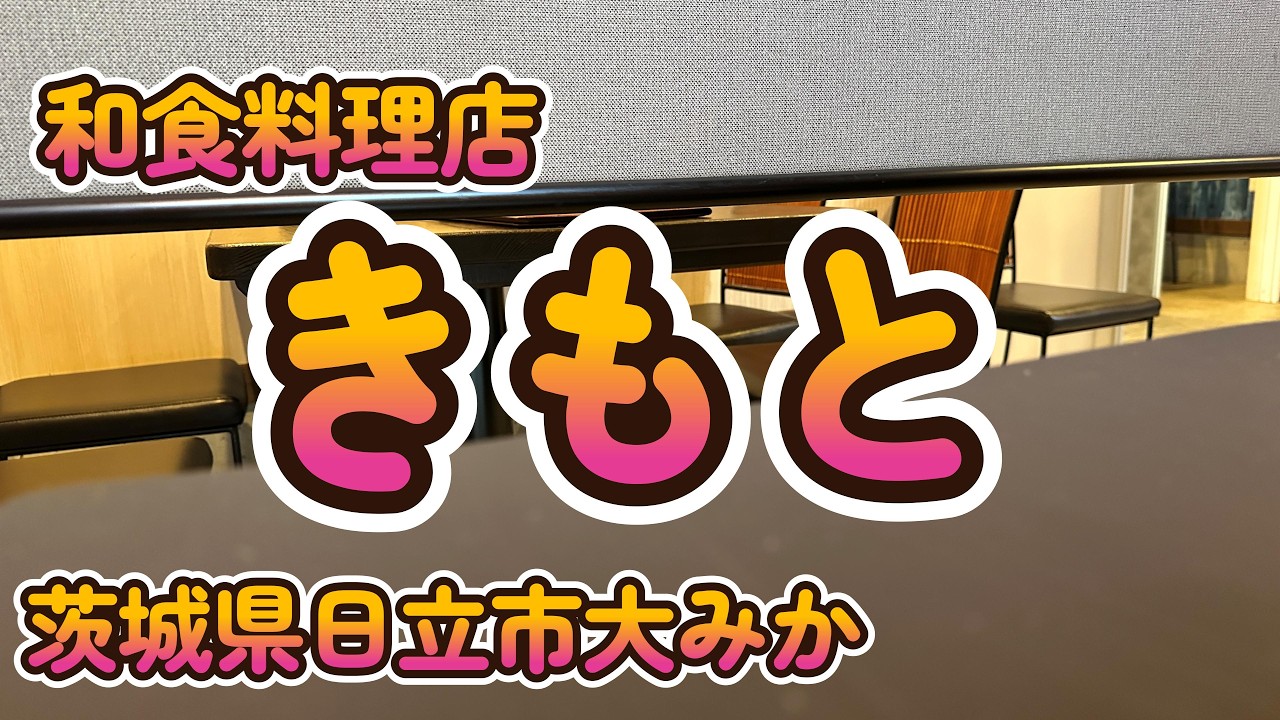 こだわりの和食レストランとお弁当「きもと」 茨城県日立市大みか 4K
