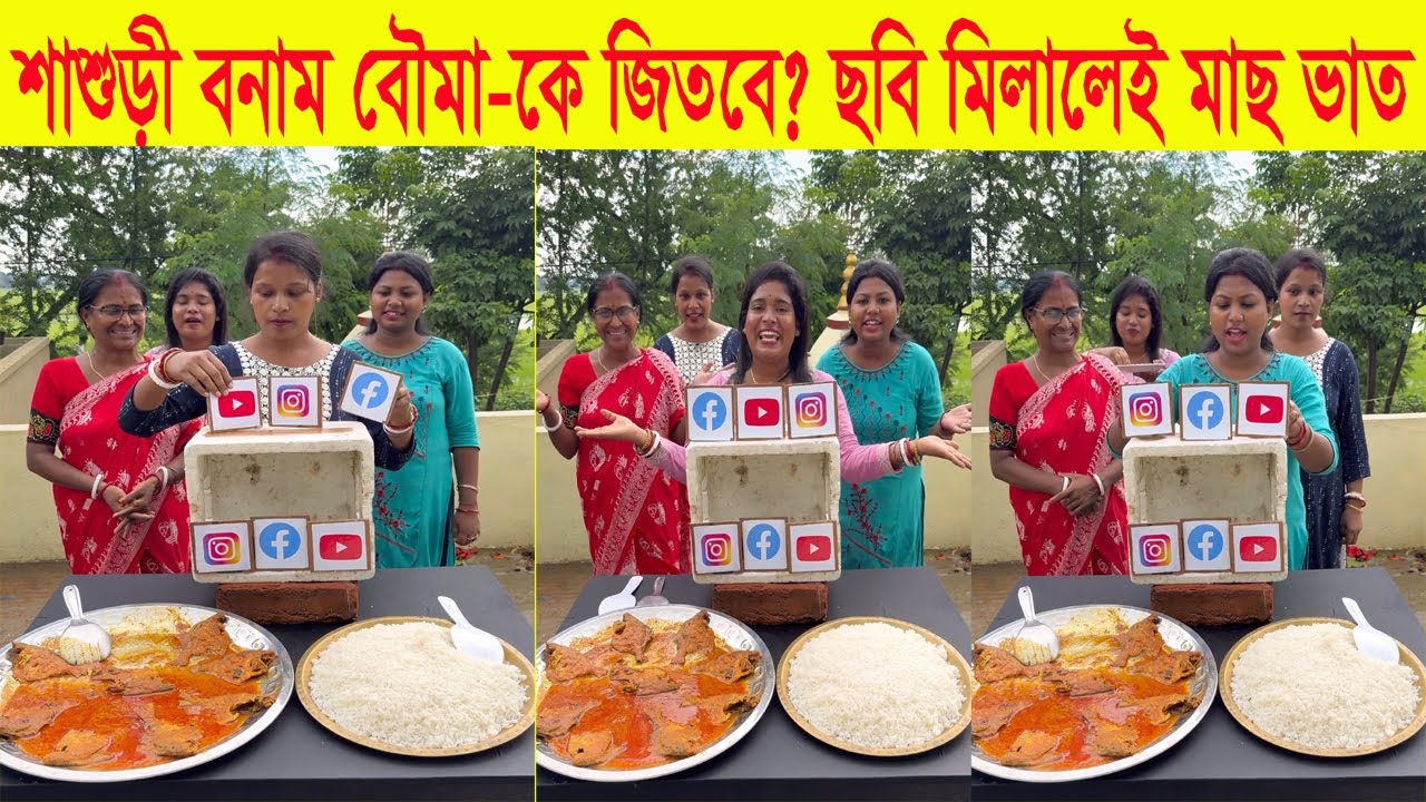 শাশুড়ী বনাম বৌমার মজার খেলা। ছবির সাথে ছবি মিলাও আর মাছ ভাত খাও Fun Family Challenge Game #game