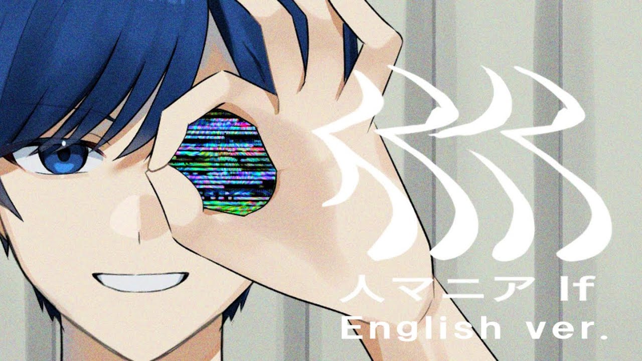 【帰国子女のIfが】人マニア English ver. / 原口沙輔様【英語で歌ってみた】【Hito mania】【いれいす】