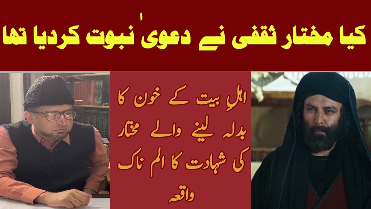 Kia Mukhtar Saqafi ne Dawa-e-Nubuwat kardia tha | Brother Kashif Ali