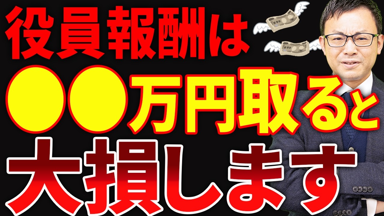 【知らない人多すぎ、、】役員報酬は●●万円以上になると大損します！最適な役員報酬の決め方を税理士が徹底解説します