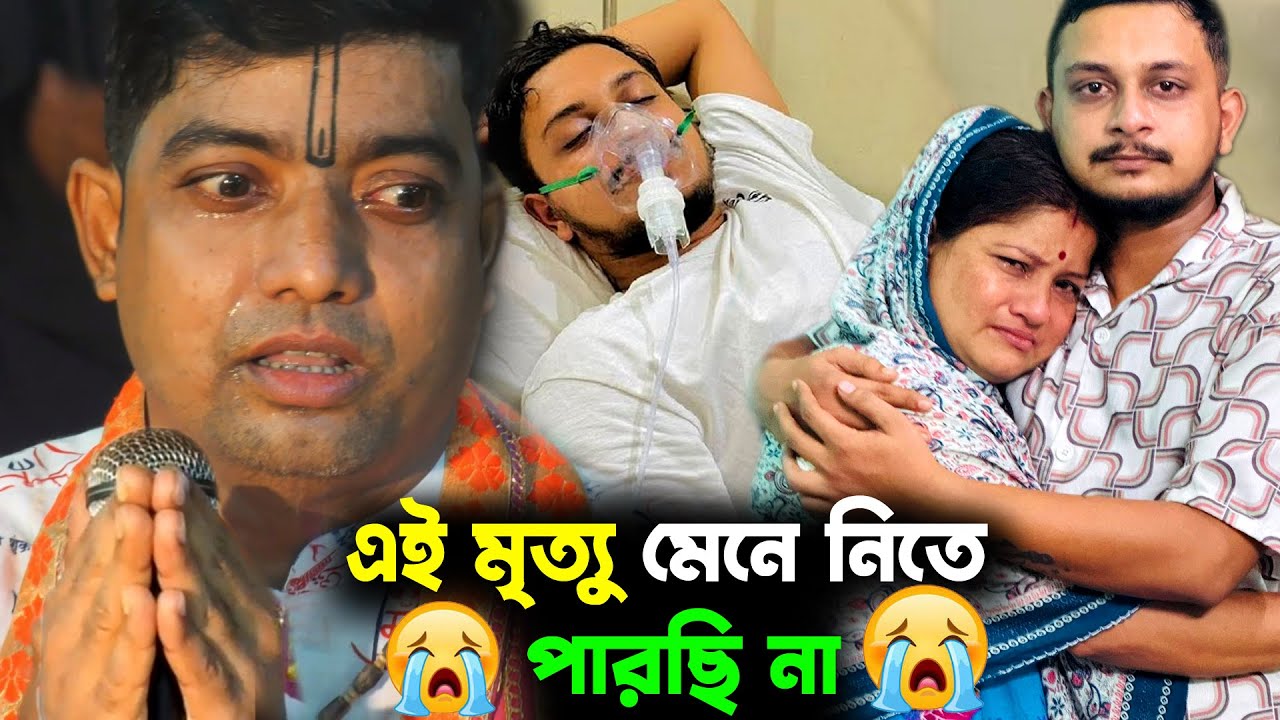 এই মৃত্যু মেনে নিতে পারছি না 😭 দীপের কথা বলতে গিয়ে কাঁন্নায় ভেঙে পড়লেন 😭 কীর্তনীয়া দেবাশীষ দাস দাদা