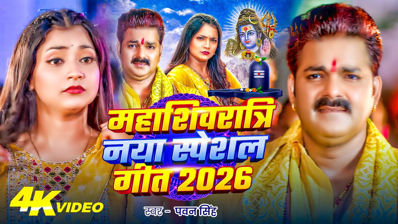 4K Video | Pawan Singh | महाशिवरात्रि स्पेशल भजन 2026 |शिवरात्रि शिव भजन | Mahashivratri New Bhajan