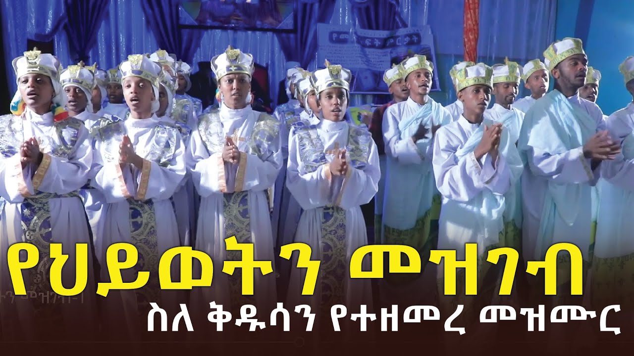 '' የህይወትን መዝገብ '' ለቅዱሳን የተዘመረ ( Ethiopia orthodox tewahedo mezmur )
