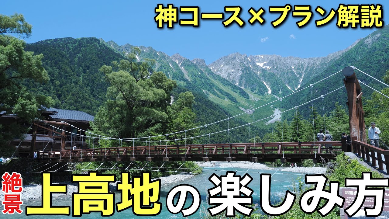 【上高地】の楽しみ方を解説‼︎間違いない神コース・プラン‼︎初めての上高地散策検討中の方へ....2023年版