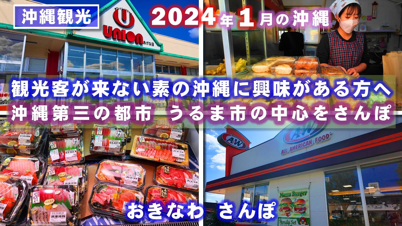 ◤沖縄観光◢ 観光客は来ない『うるま市の中心をさんぽ』♯665  沖縄旅行 おきなわさんぽ