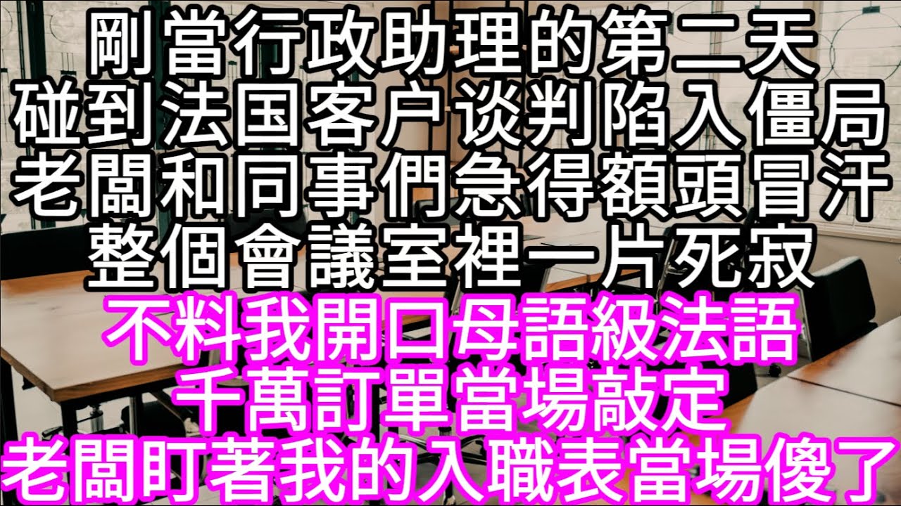 剛當行政助理的第二天碰到法国客户谈判陷入僵局老闆和同事們急得額頭冒汗整個會議室裡一片死寂 不料我開口母語級法語千萬訂單當場敲定 #心書時光 #為人處事 #生活經驗 #情感故事 #唯美频道 #爽文