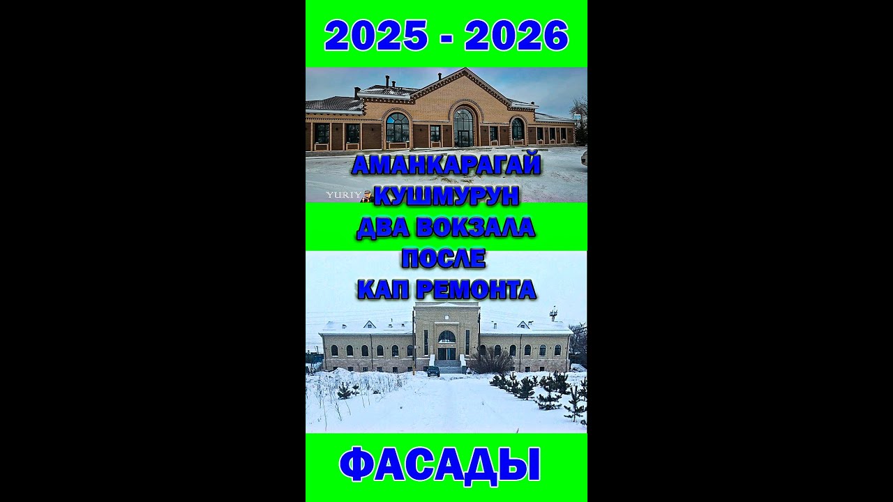 993:Два вокзала Аманкарагай и Кушмурун в сравнении после капремонта! Почему мне это не нравится?