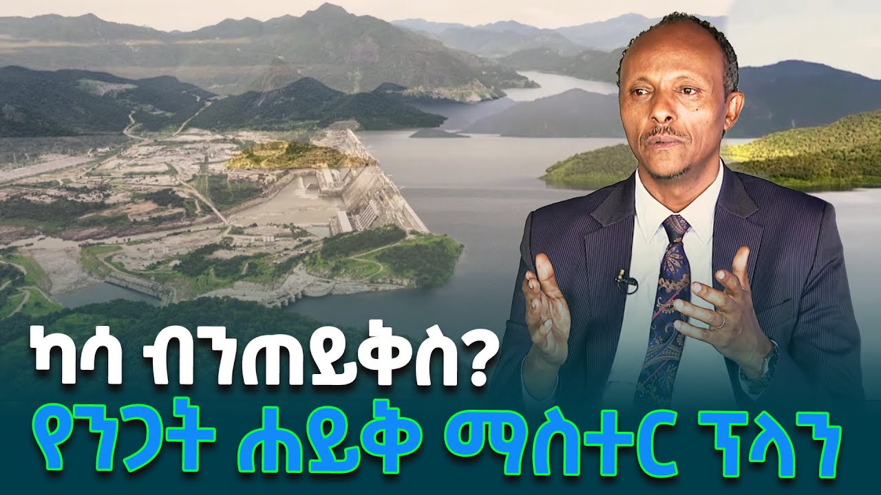 የሕዳሴ ግድብ የአፍሪካዊያን የመነሳሳት ተምሳሌትነት እና የቅኝ ግዛት እሳቤ ሰለባዎች ስሁት ትርክት @ethiopiannewsagency