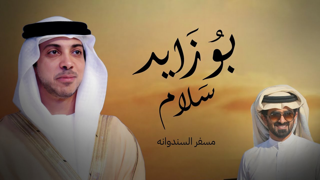 مسفر السندوانه - بو زايد سلام (حصرياً) | 2023