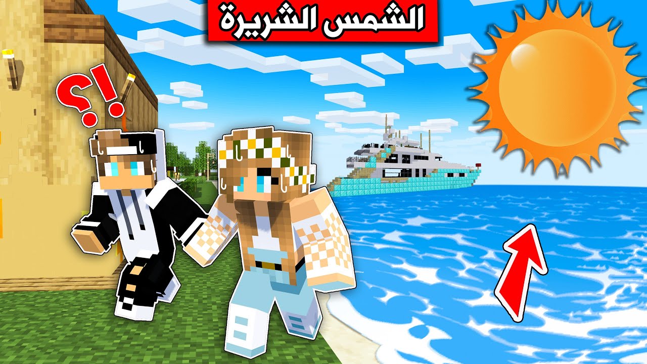 #فلم_ماين_كرافت : الشمس تتحول وتهجم على الفلجر !