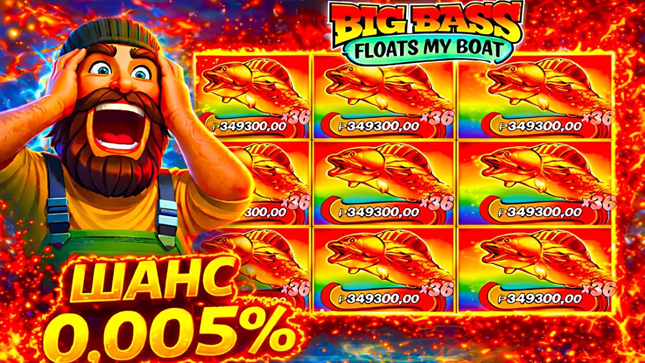 ОЧЕНЬ РЕДКАЯ СЕССИЯ В БИГ БАСС! ЗАНОС НА *.***.***р В BIG BASS FLOATS MY BOAT