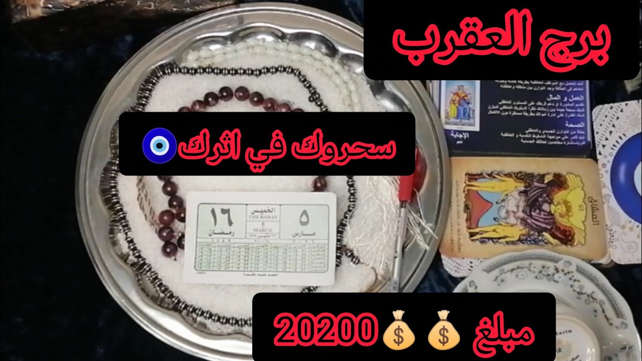 برج العقرب🦂الملح في النار! كشف (رصد السنين) ومبلغ (رقم 804) هيدخل عتبتك غصب عن الكل! 💰🔥