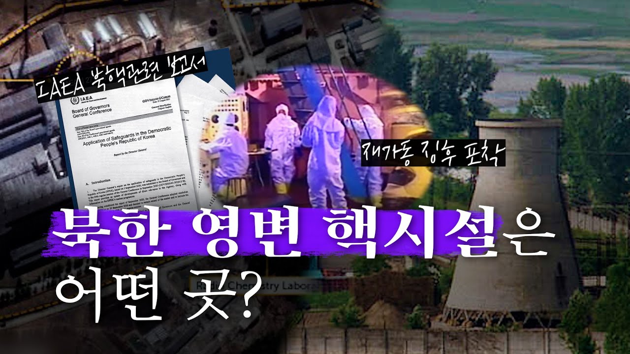 (ENG CC) 다시 주목받는 북한 영변핵시설은 어떤 곳?
