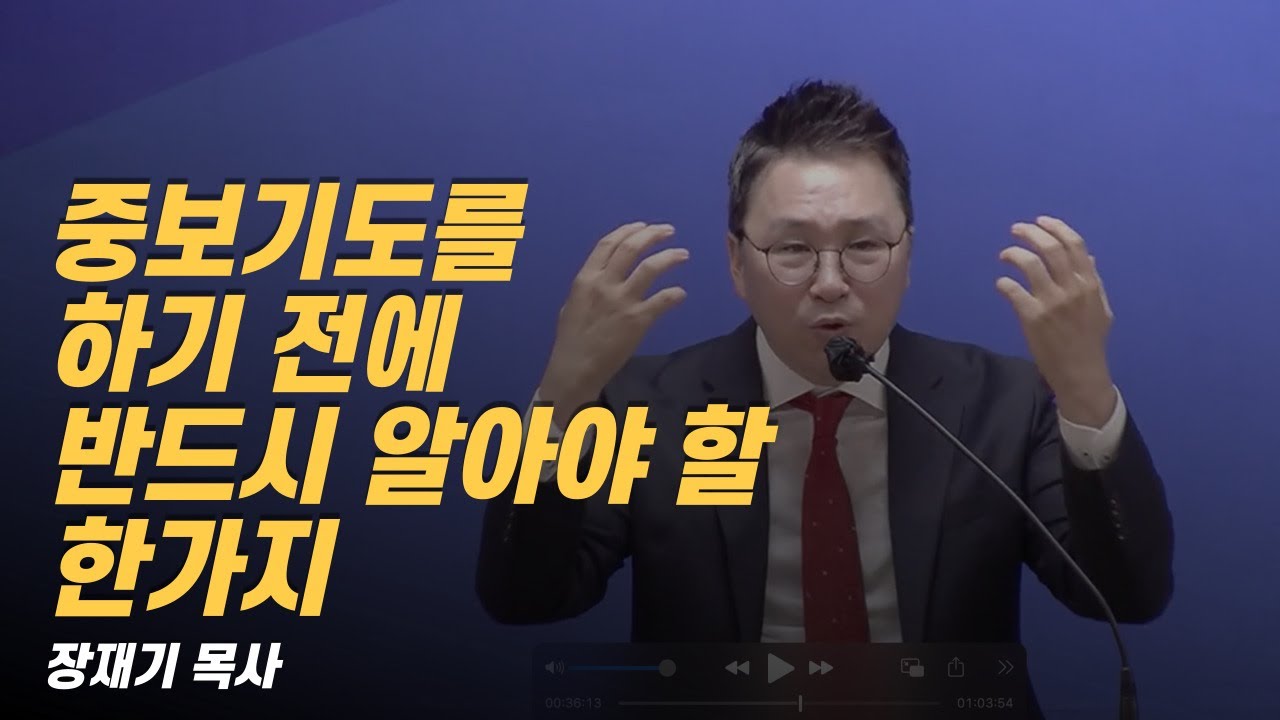 [설교] 중보기도를 하기 전에 반드시 알아야 할 한가지 / 장재기 목사 [남서울교회 중보기도세미나중]