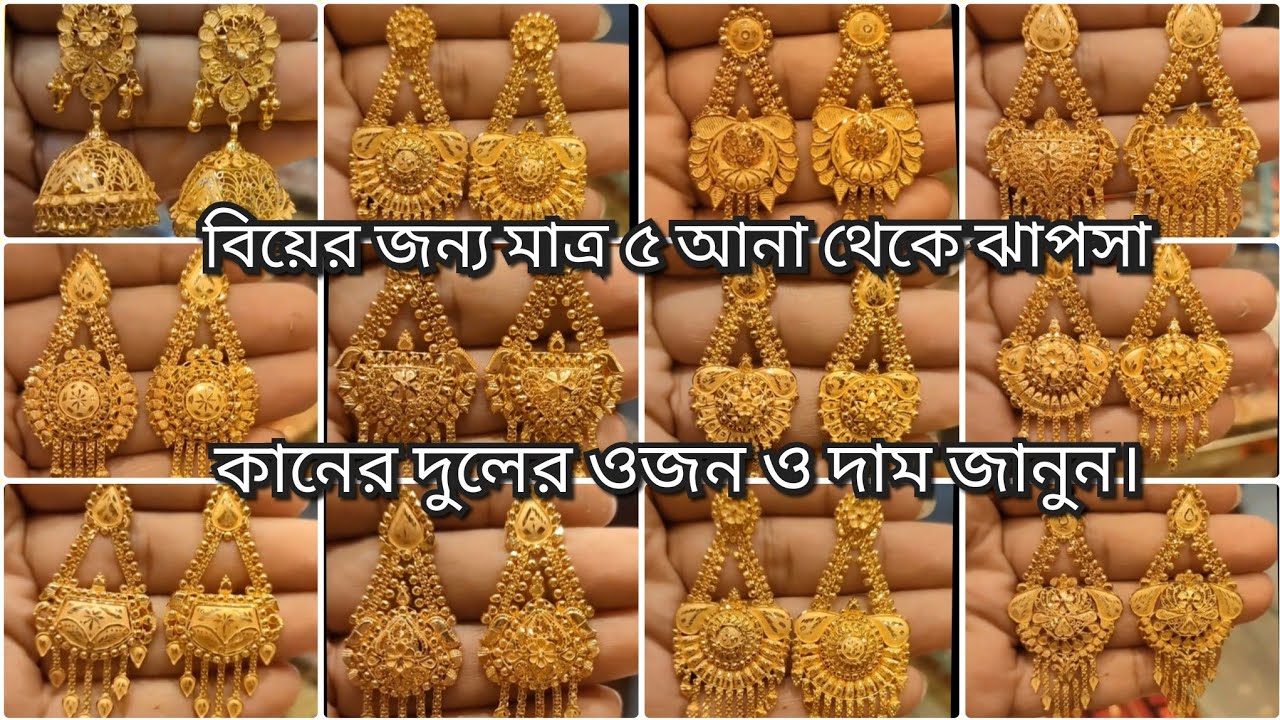 মাত্র ৫ আনা থেকে 😱 বিয়ের জন্য ঝাপসা কানের দুলের হিট কালেকশন Bridal jhumka earrings desgin