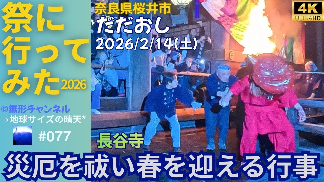 【4K】【鬼祭】【桜井市】祭りに行ってみた077『だだおし』#奈良県 