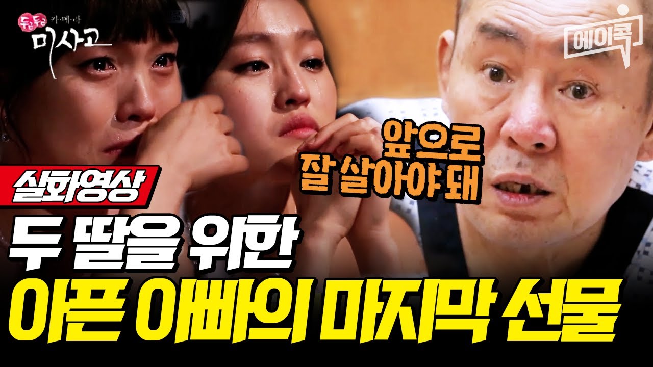 [#에이콕] 눈물주의😭 뇌경색 걸린 아빠의 마지막 이별 준비 #감동카메라 #미사고