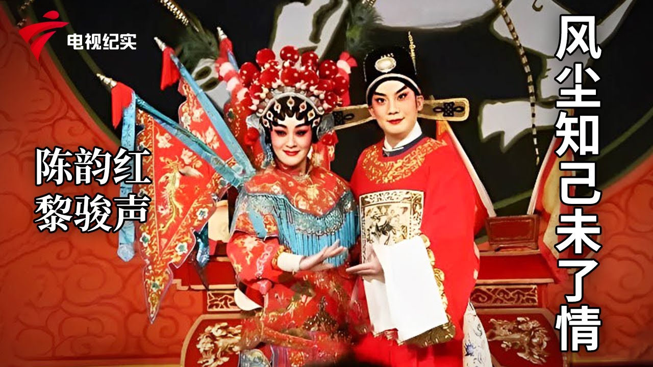 《风尘知己未了情》完整版，陈韵红、黎骏声主演【剧场连线】粤剧|Cantonese Opera