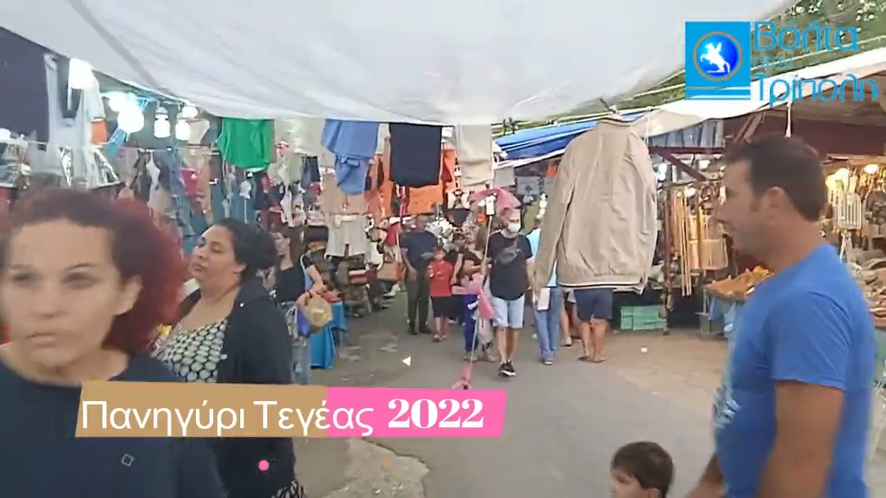 Βόλτα στο Πανηγύρι Τεγέας 2022