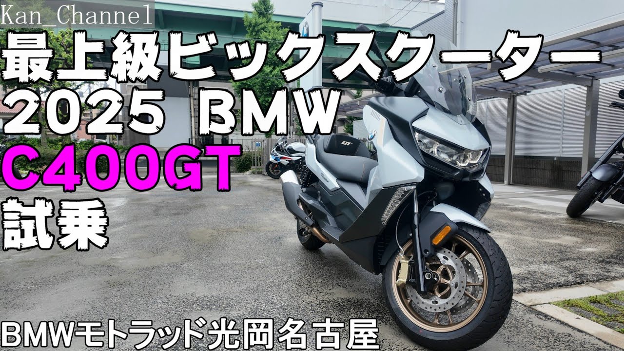 【C400GT】2025年モデル試乗 TESTRIDE  My Ride Log from NAGOYA JAPAN 【132】
